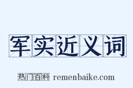 军实近义词是什么意思的图片